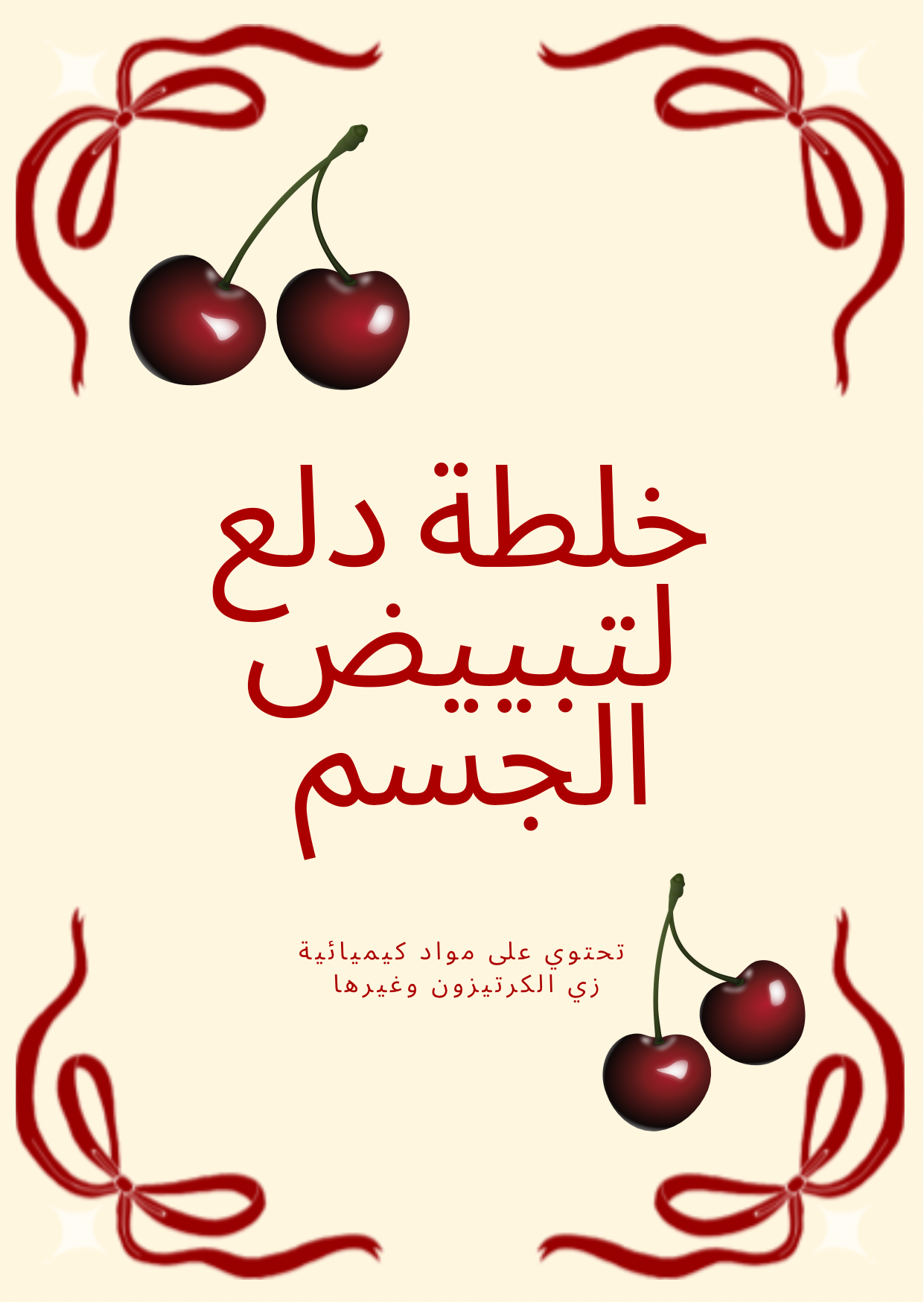 خلطة تبييض الجسم