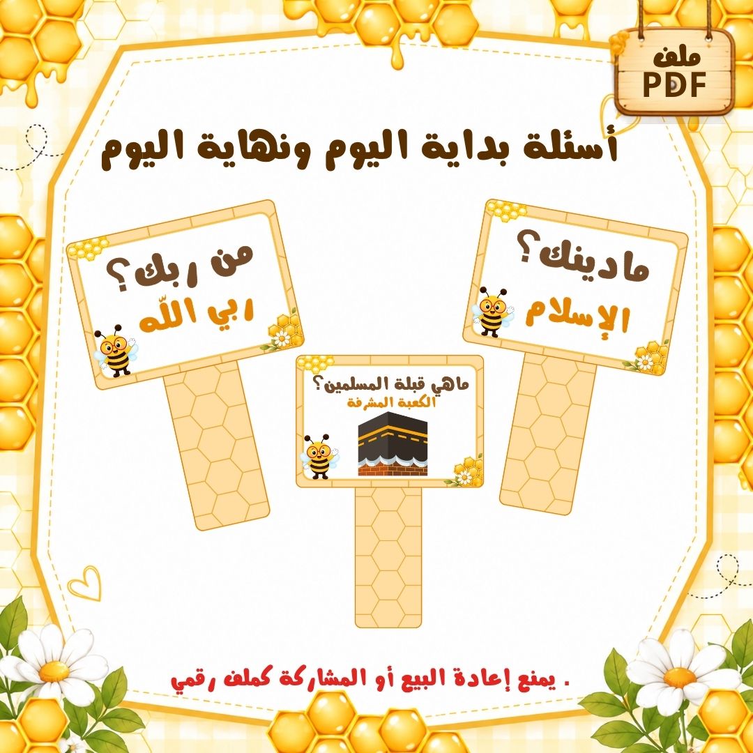 أسئلة بداية اليوم ونهاية اليوم لرياض الأطفال | ثيم النحل | ملف PDF جاهز للطباعة