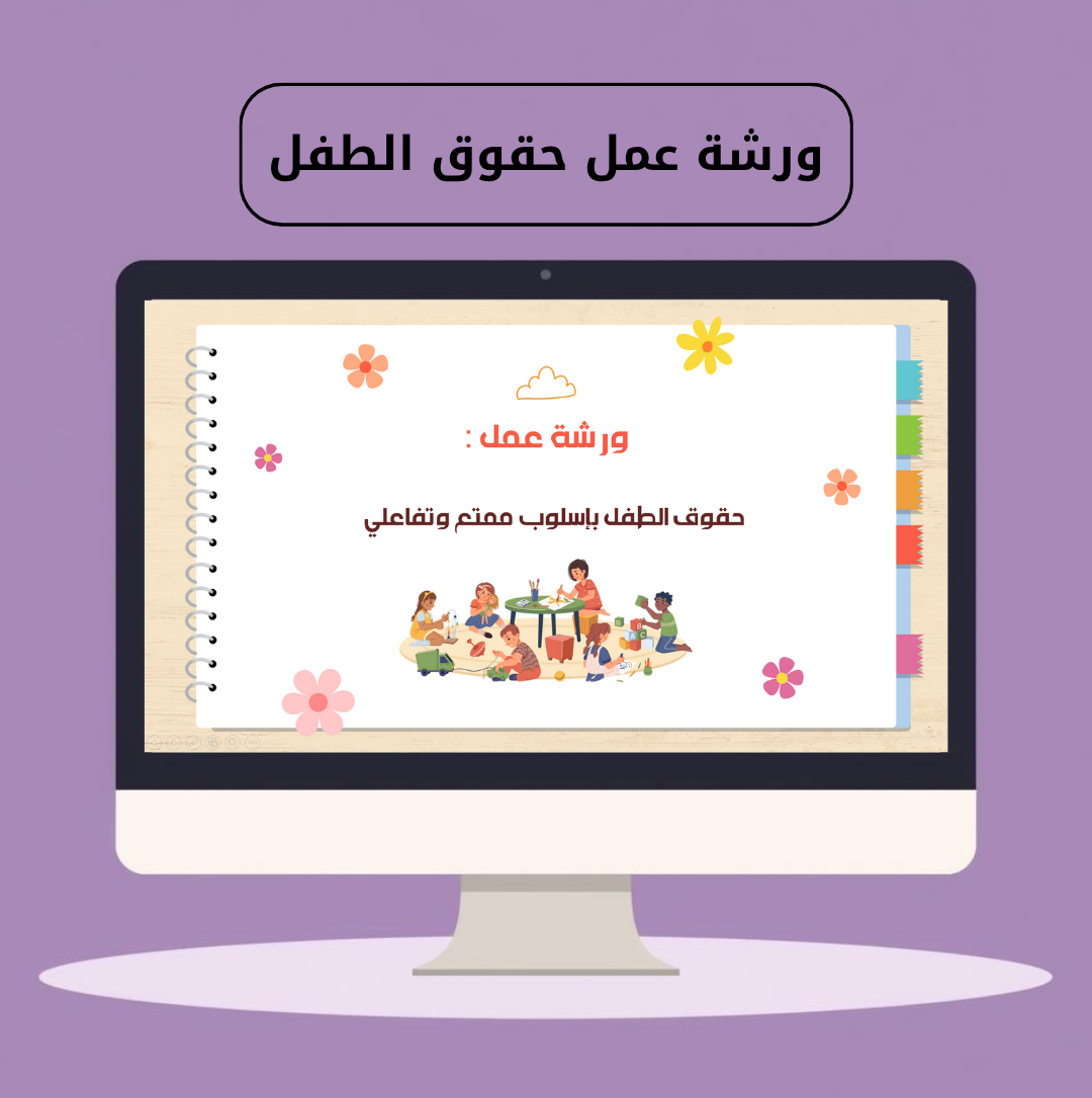ورشة عمل حقوق الطفل