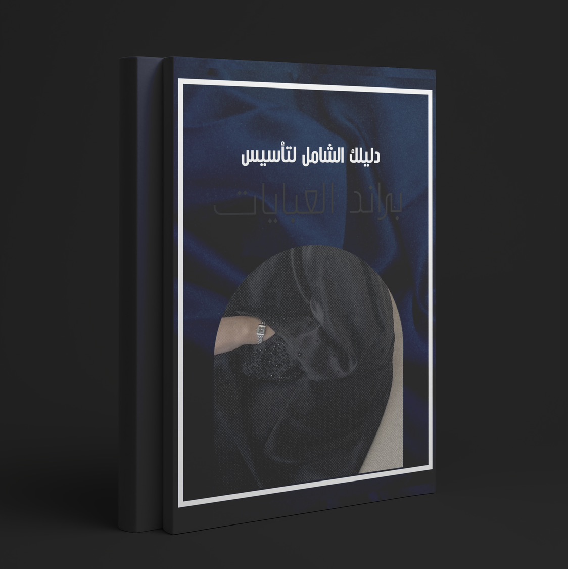 الدليل الشامل لمشروع العبايات