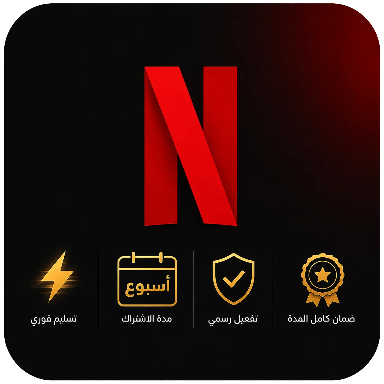 اشتراك نتفلكس | ملف خاص | لمدة 7 أيام | NETFLIX 4K