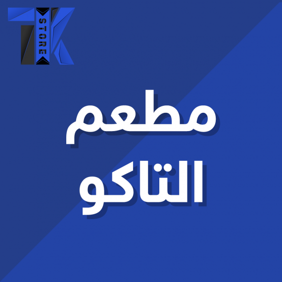 مطعم التاكو