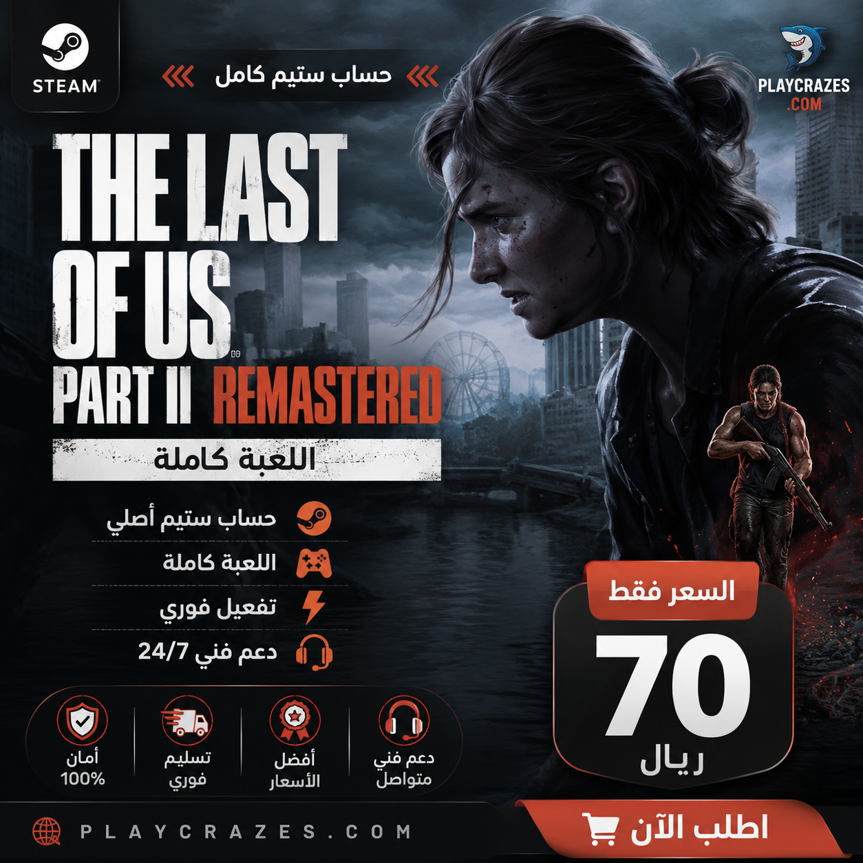 حساب ذا لاست أوف أس الجزء الثاني ريماستر (The Last of Us™ Part II Remastered) | ستيم | اللعبة كاملة