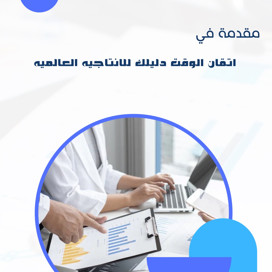 اتقان الوقت دليلك للانتاجيه العالميه