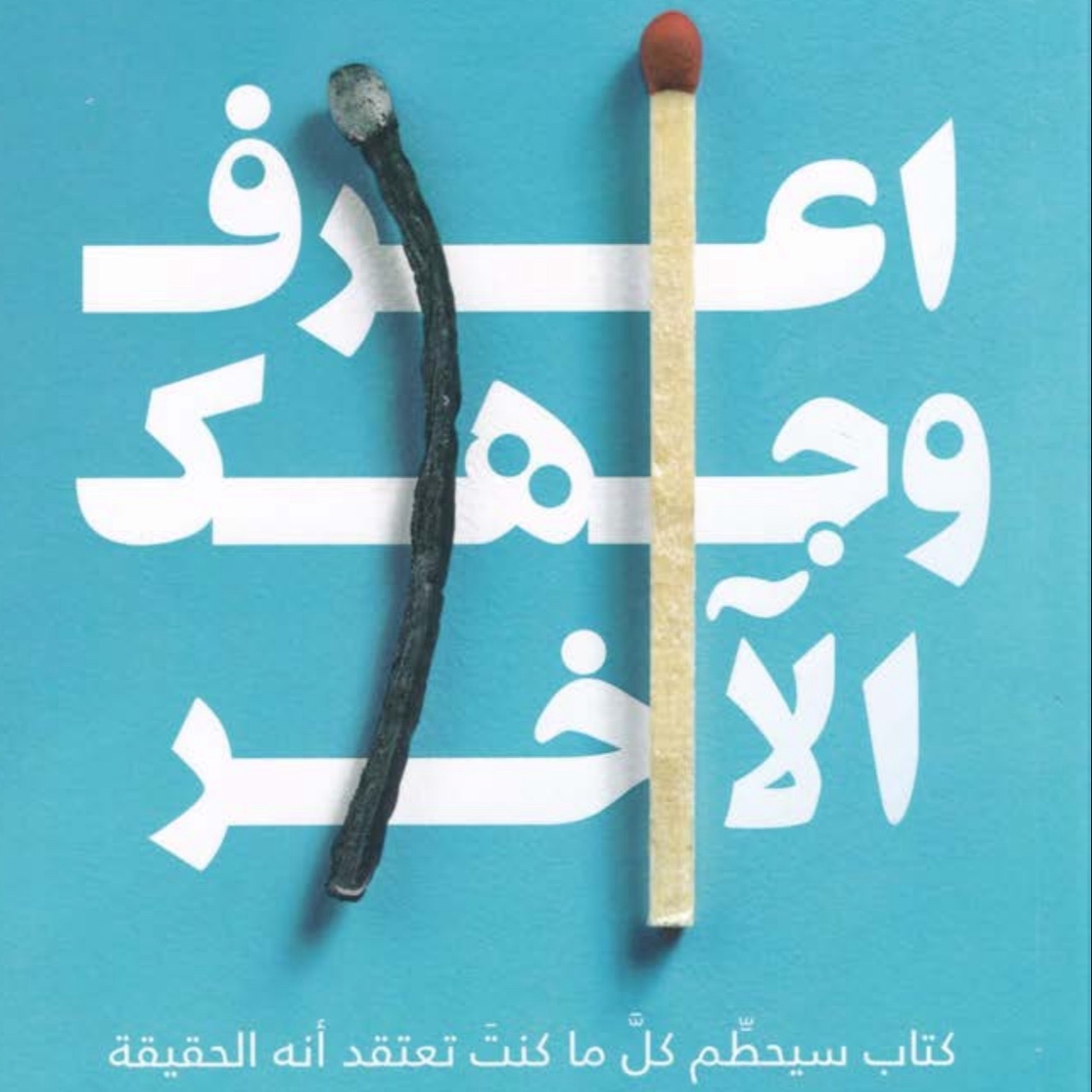 اعرف وجهك الآخر