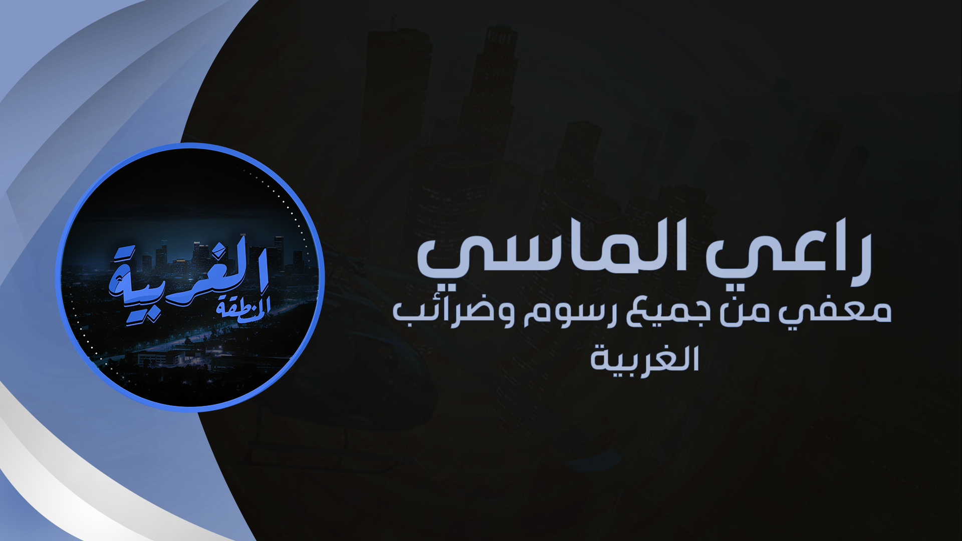 راعي ألمـاسـي 💎