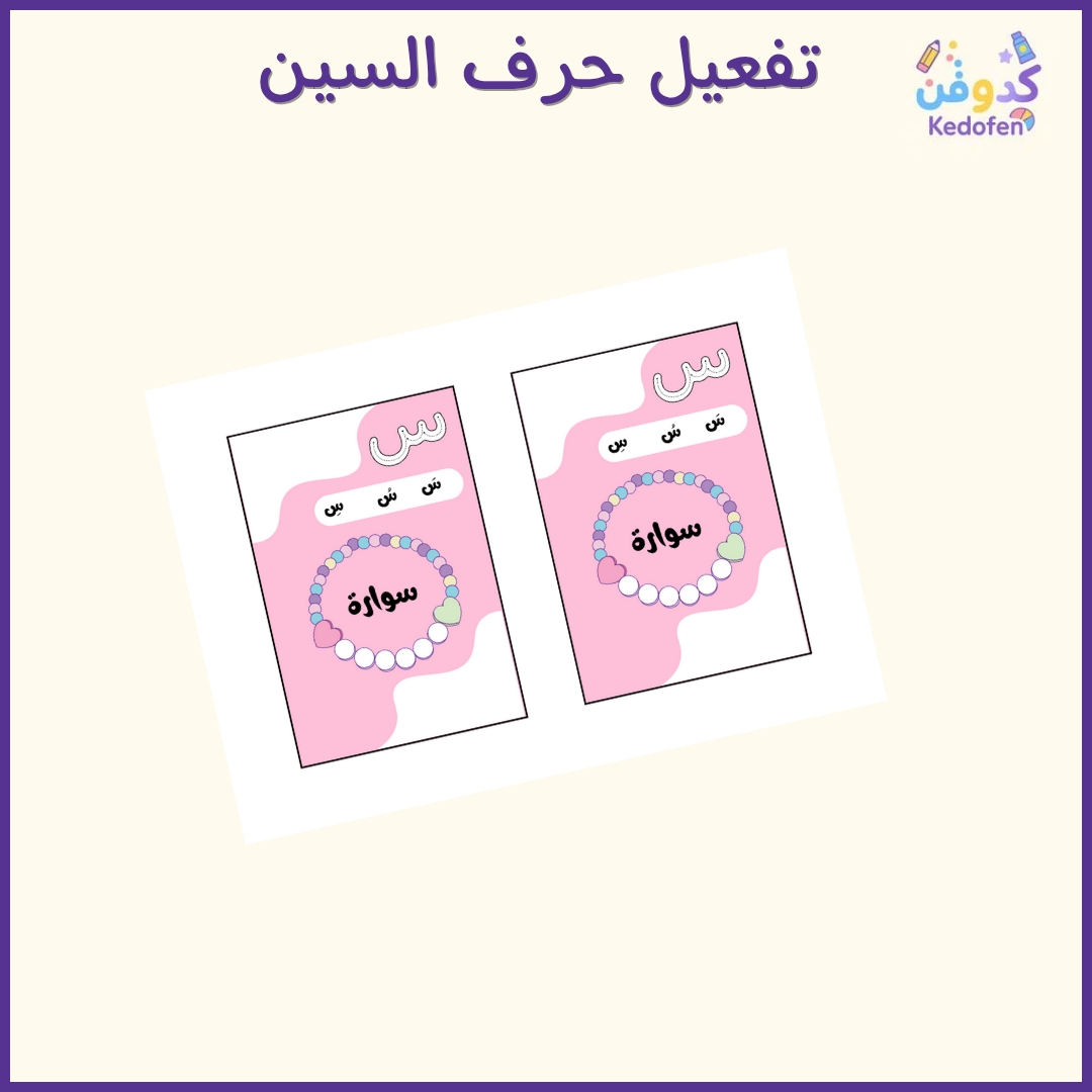 تفعيل حرف السين