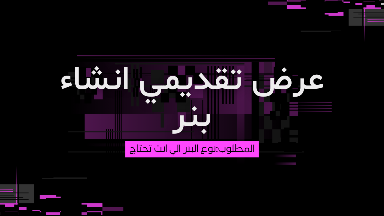 عرض تقديمي بنر للمتجر