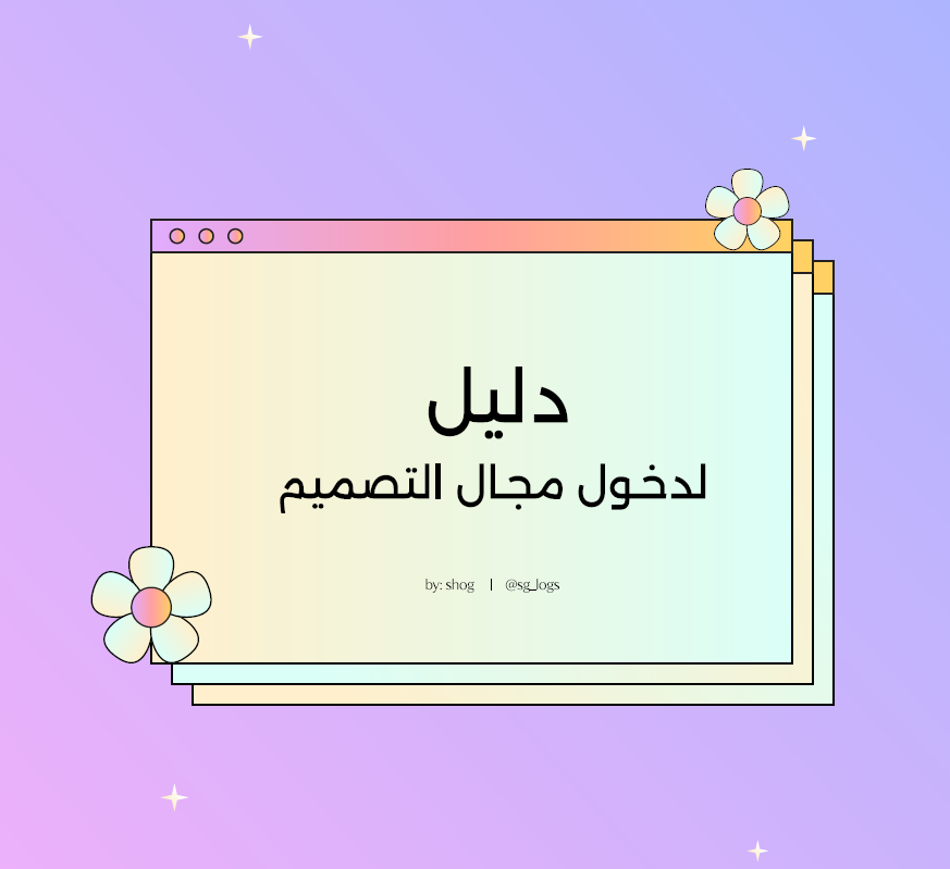 دليل المصمم