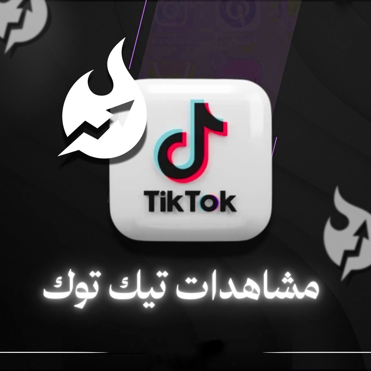 مشاهدات تيك توك