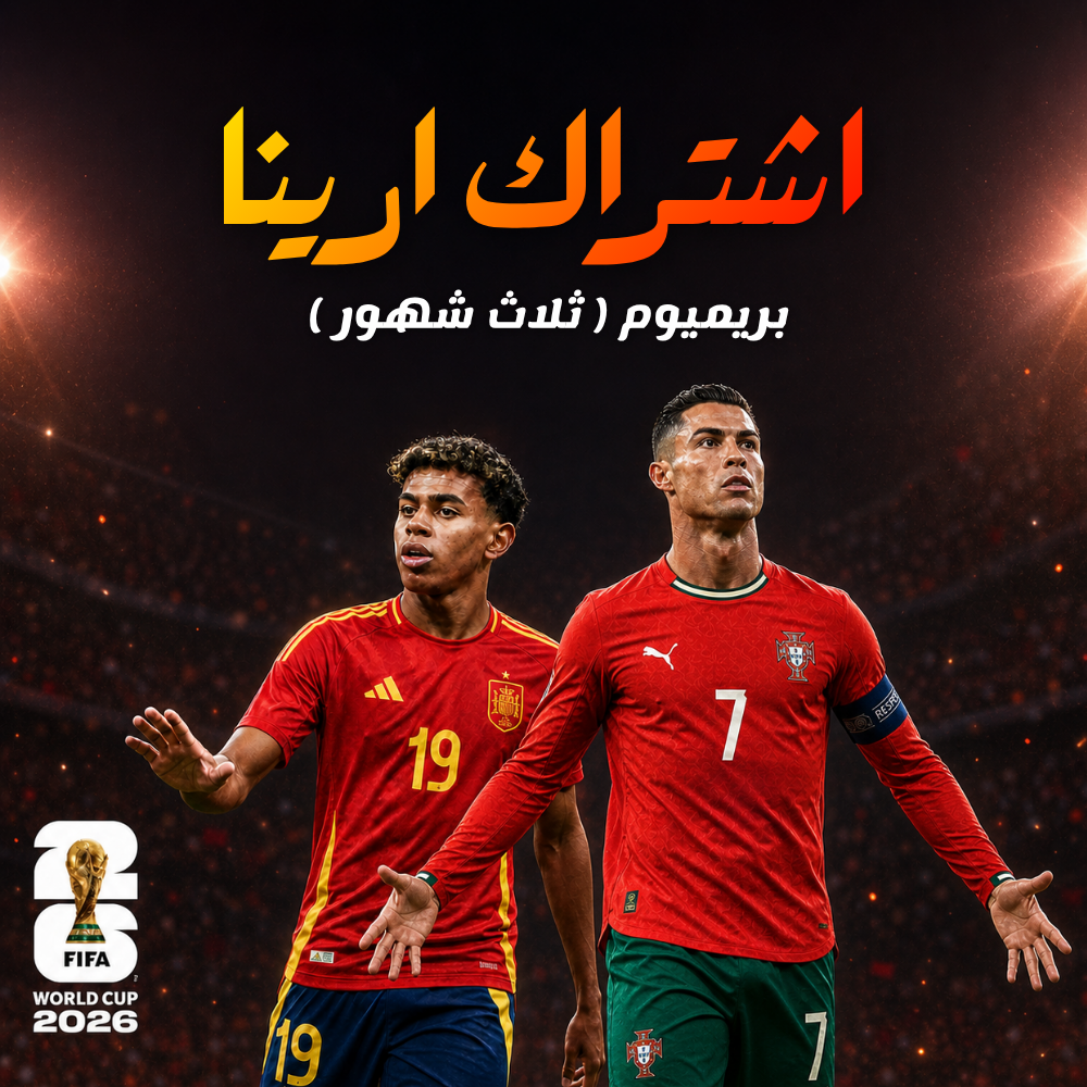 اشتراك ارينا بريميوم (3 شهور)