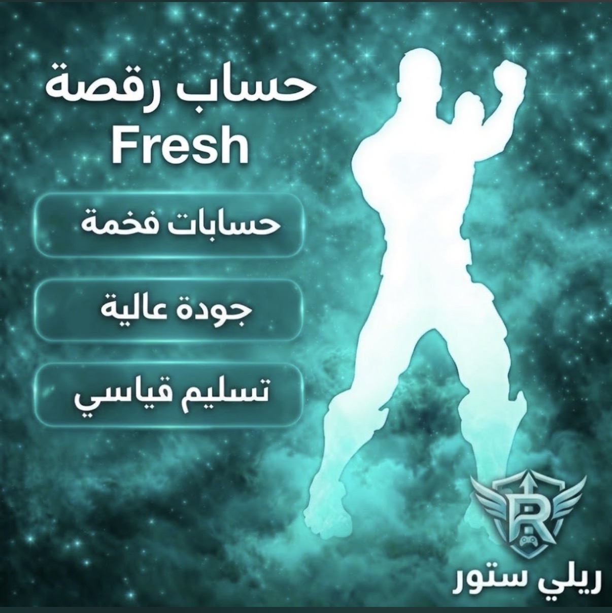 حساب رقصة فريش فورت نايت