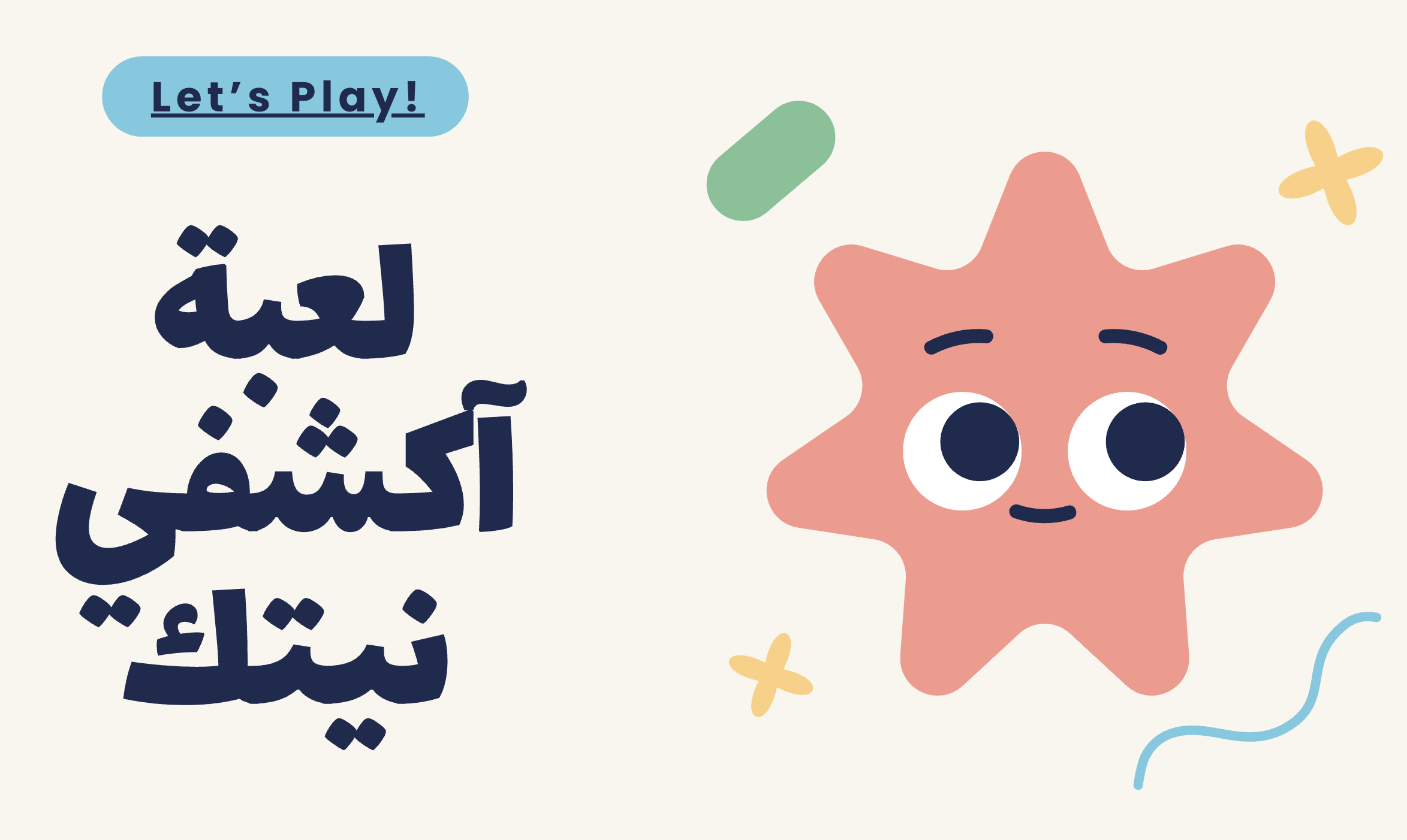 لعبة اكشفي نيتك