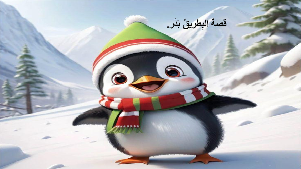 قصة حرف الباء مع البطريق بدر