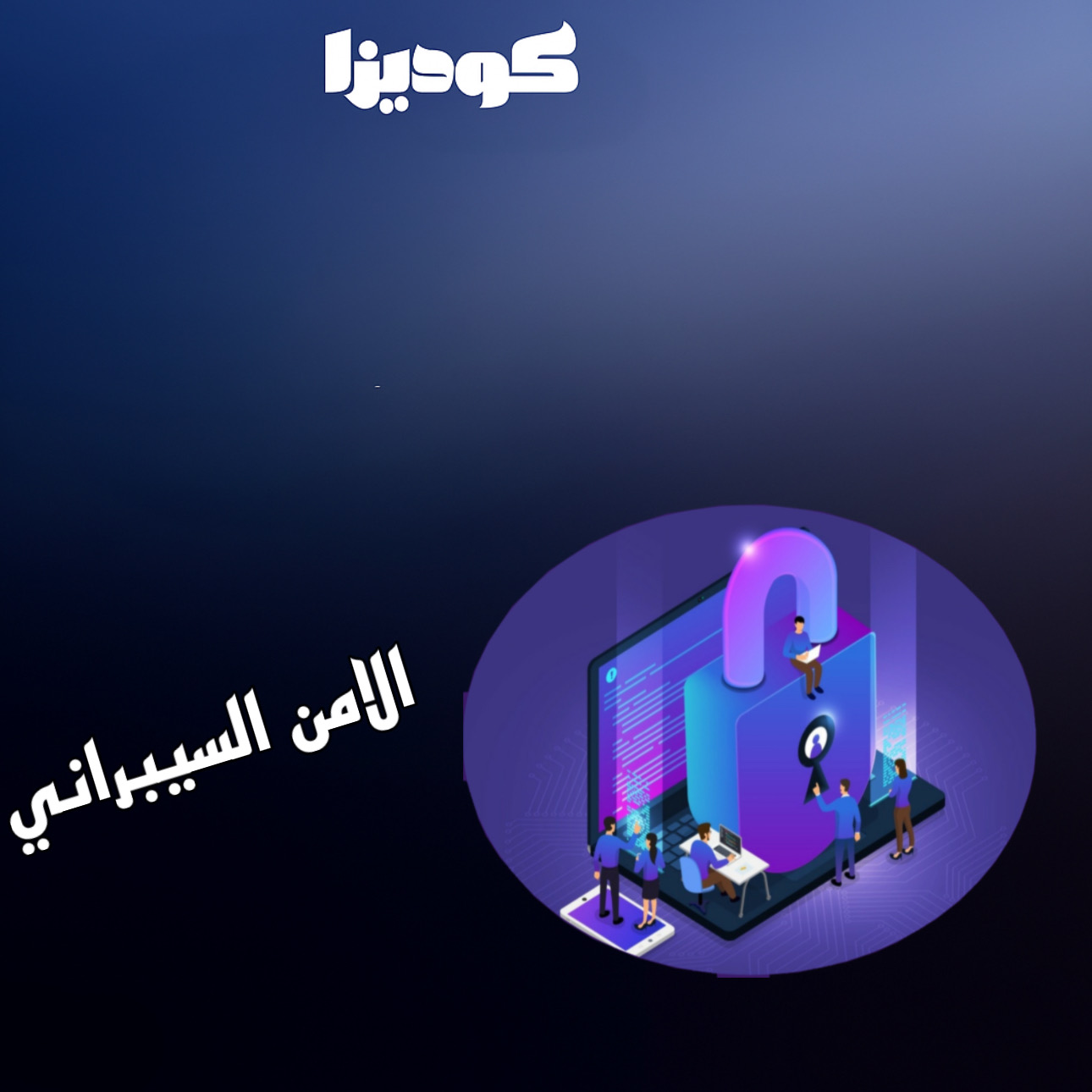 الأمن السيبراني من الصفر