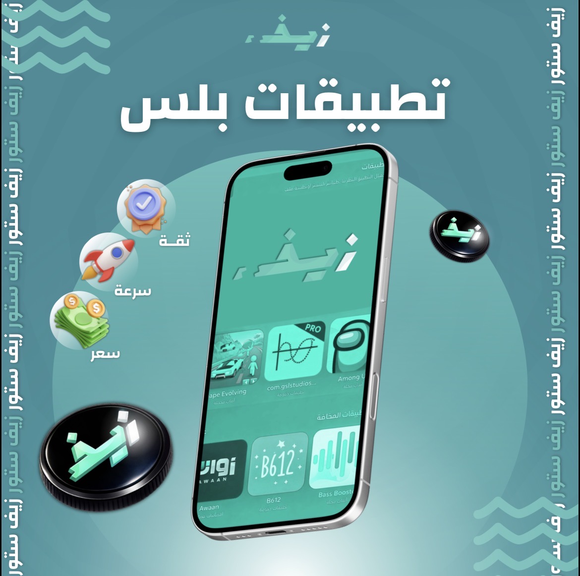 تطبيقات بلس زيف