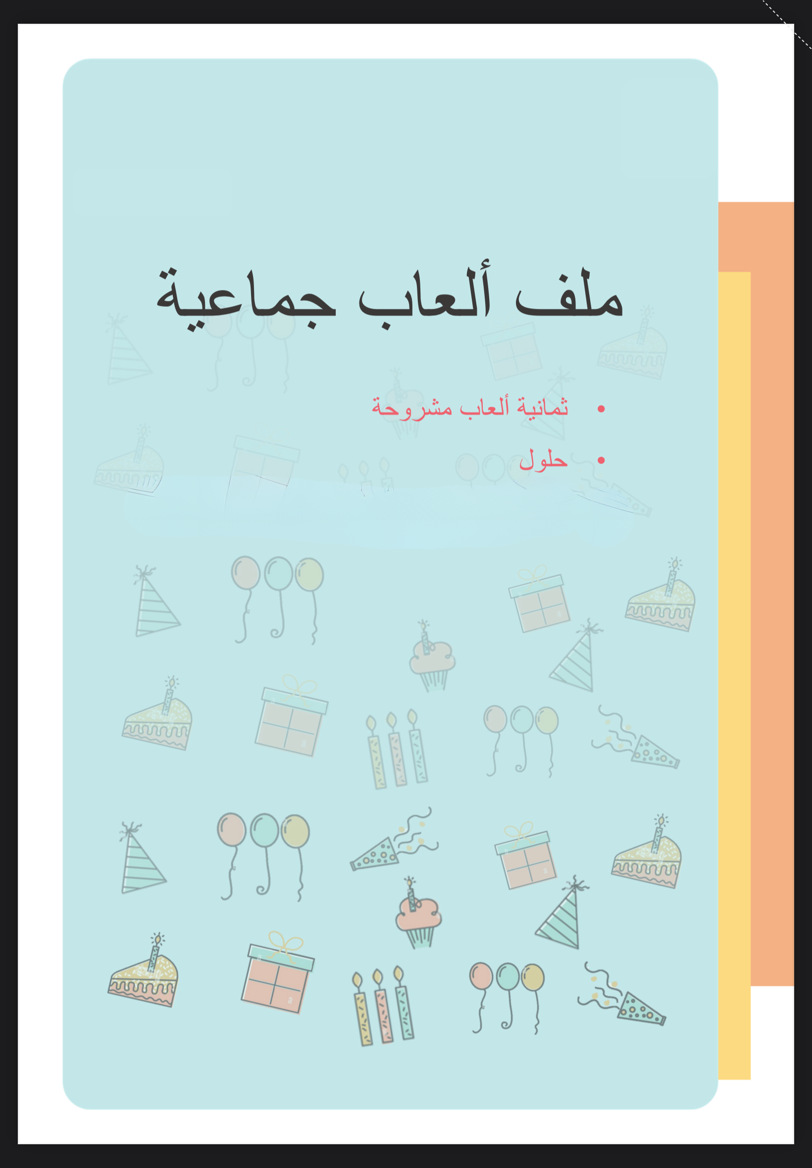 ملف ألعاب جماعية ( 8 ألعاب مشروحه وجاهزه انك تلعبها و تستانس مع اصدقائك واهلك)