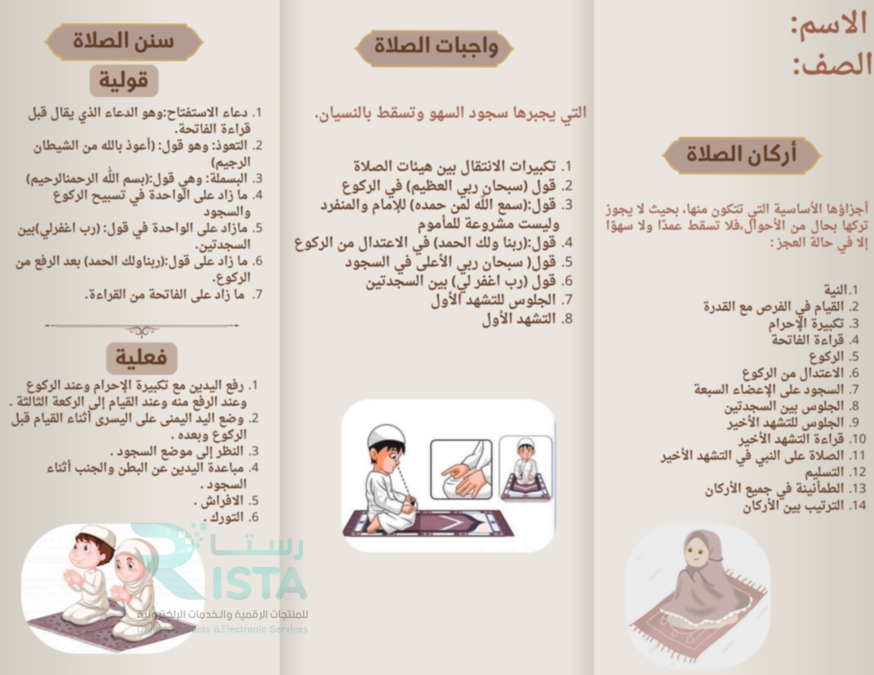 مطوية ‎أركان الصلاة وواجباتها دراسات إسلامية فقة رابع ابتدائي  الفصل الدراسي الثالث