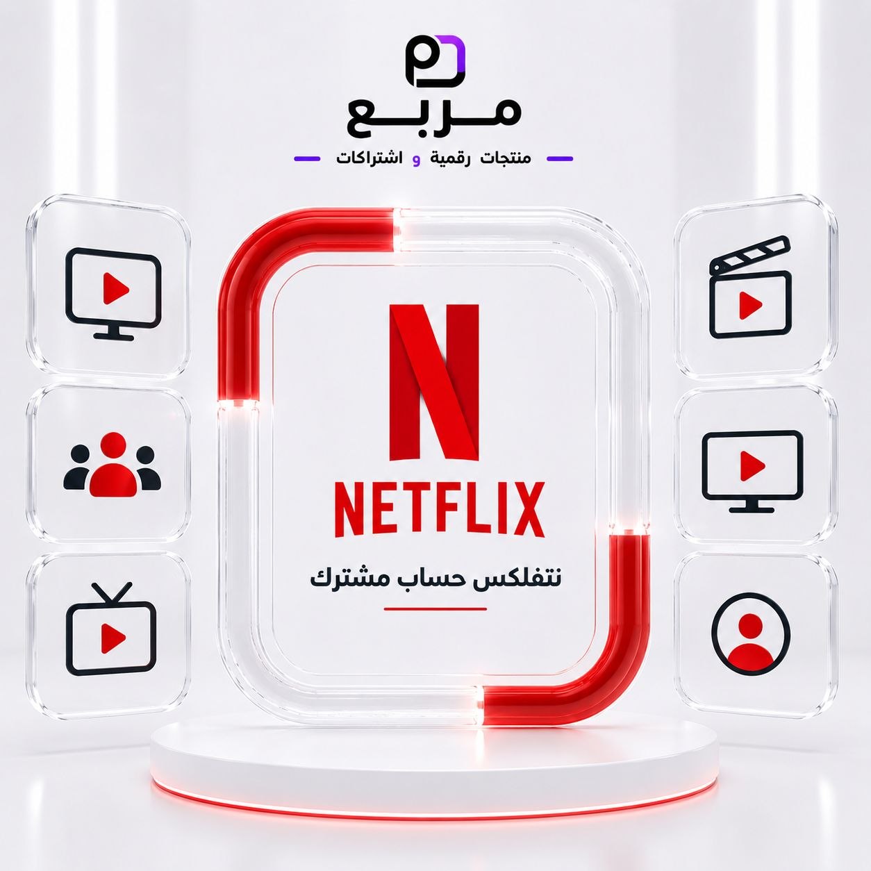 نتفلكس مشترك - Netflix