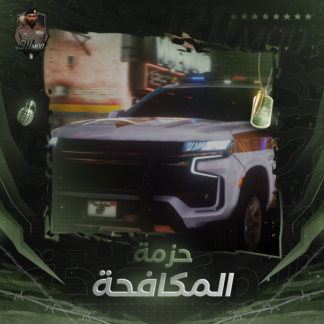 حزمة 〢المكافحة