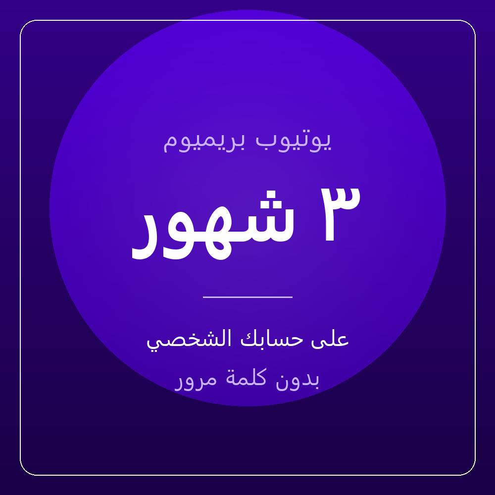 اشتراك يوتيوب بريميوم ٣ شهور — على حسابك، بدون كلمة مرور