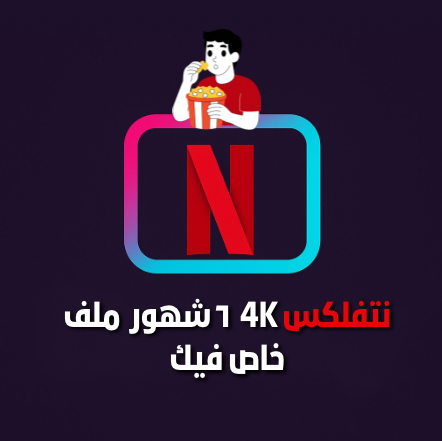نتفلكس 4K ملف خاص فيك 6 شهور