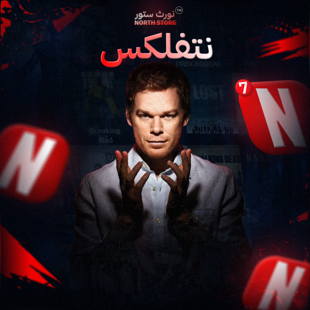 اشتراك نتفلكس شهر ملف خاص
