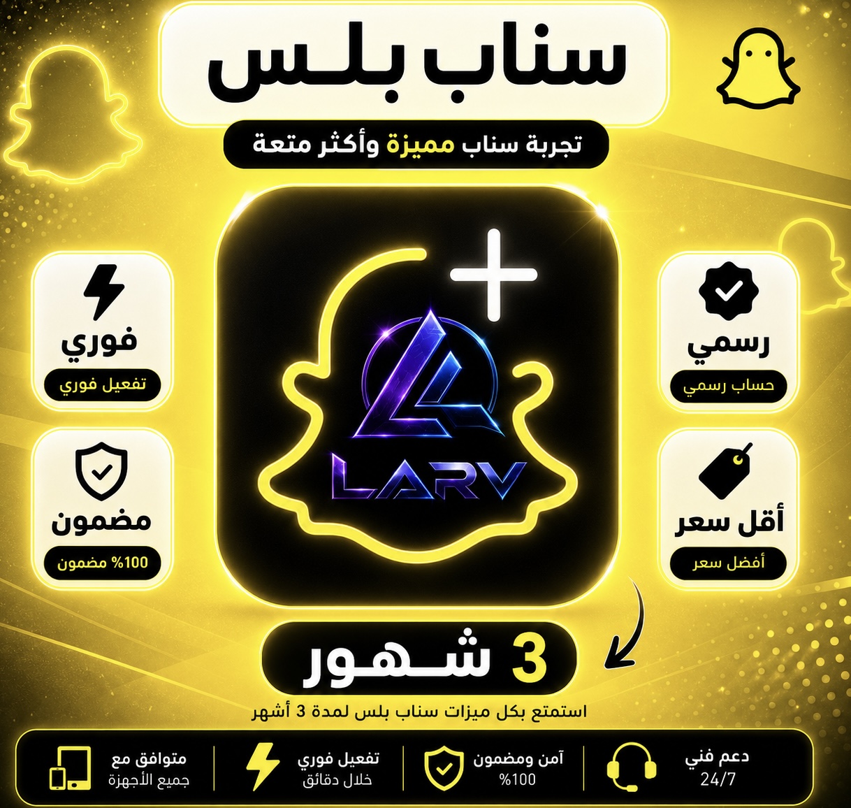 اشتراك سناب شات بلس (3 شهور) رسمي 100%