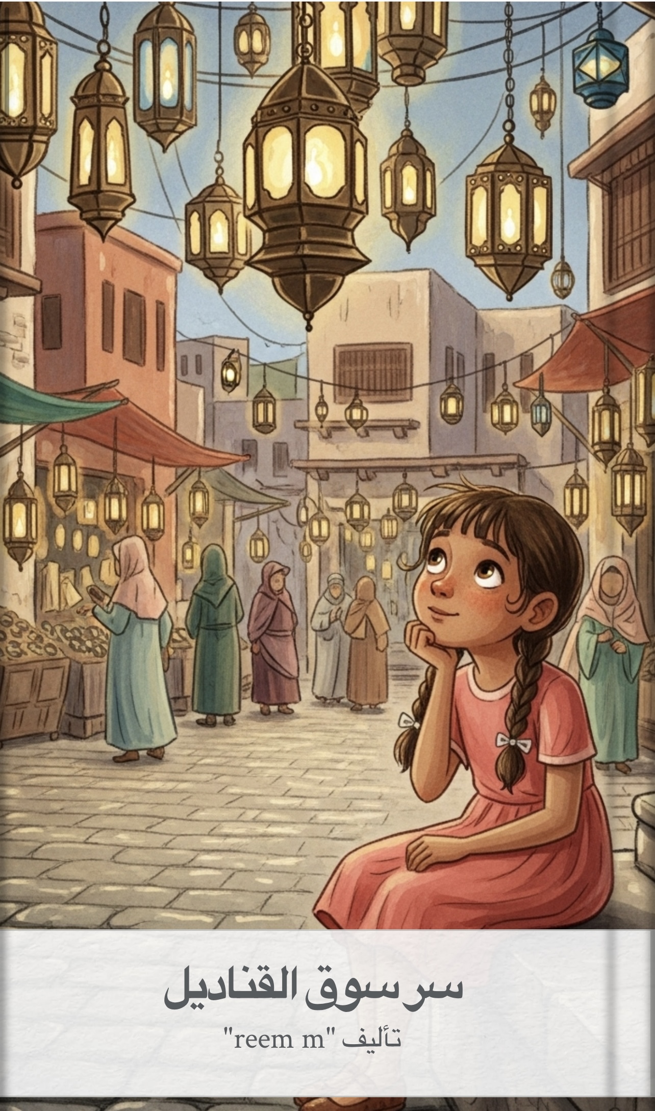 سر سوق القناديل