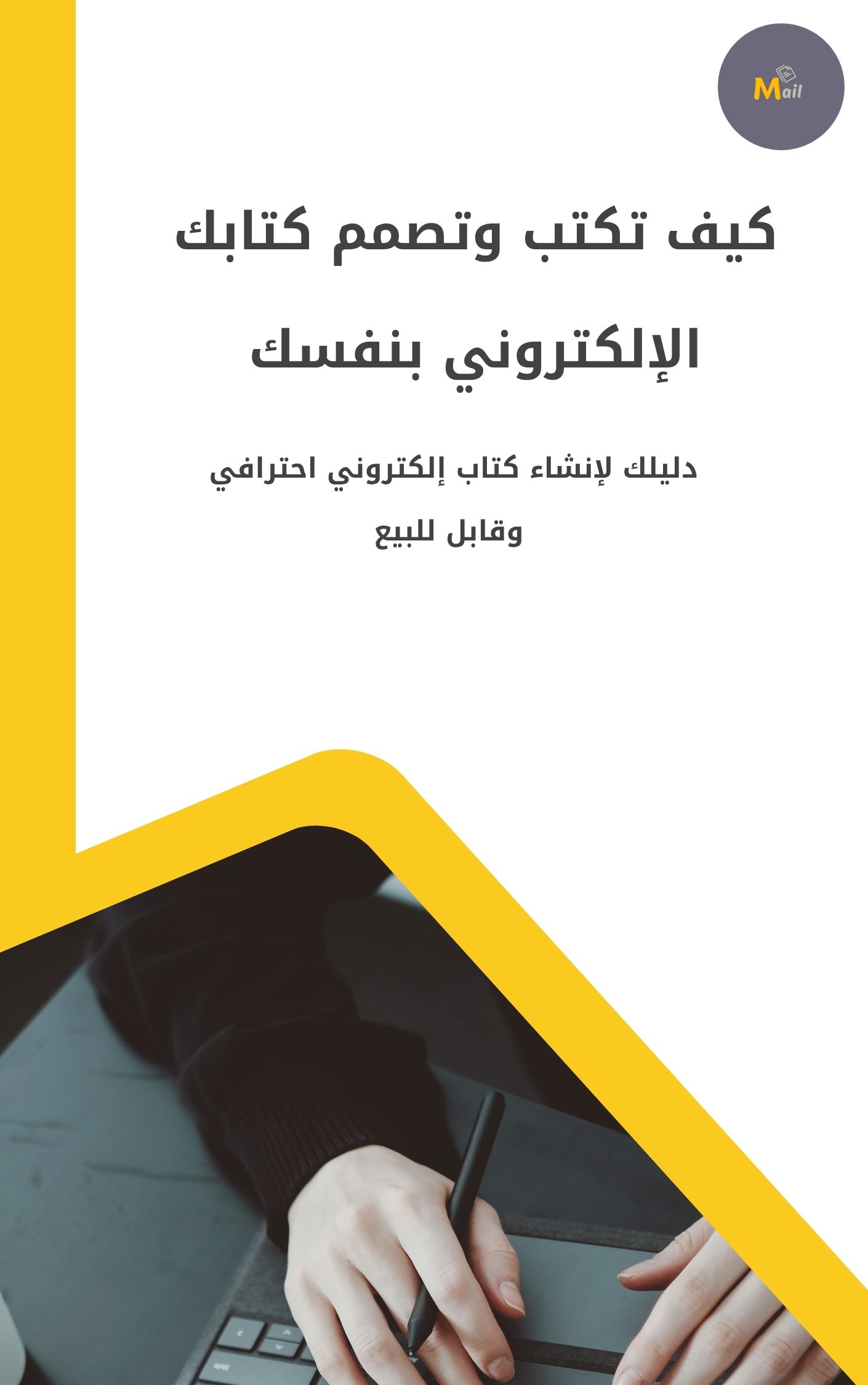 دليلك لانشاء كتاب الكتروني احترافي