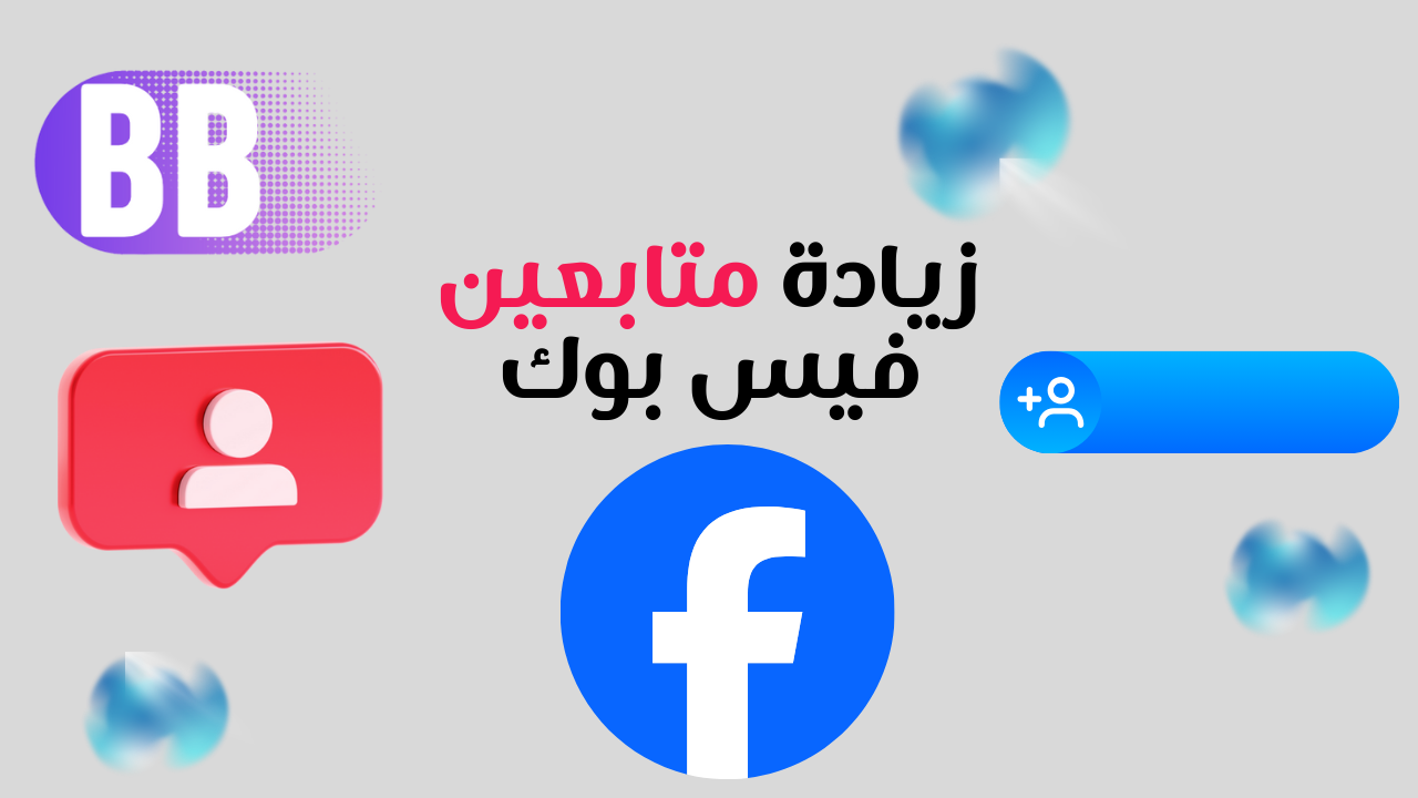 زيادة متابعين فيس بوك