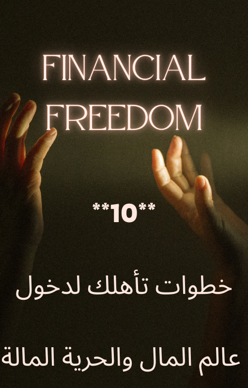 كورس تعلم التجارة الرقمية من الصفر حتى الاحتراف