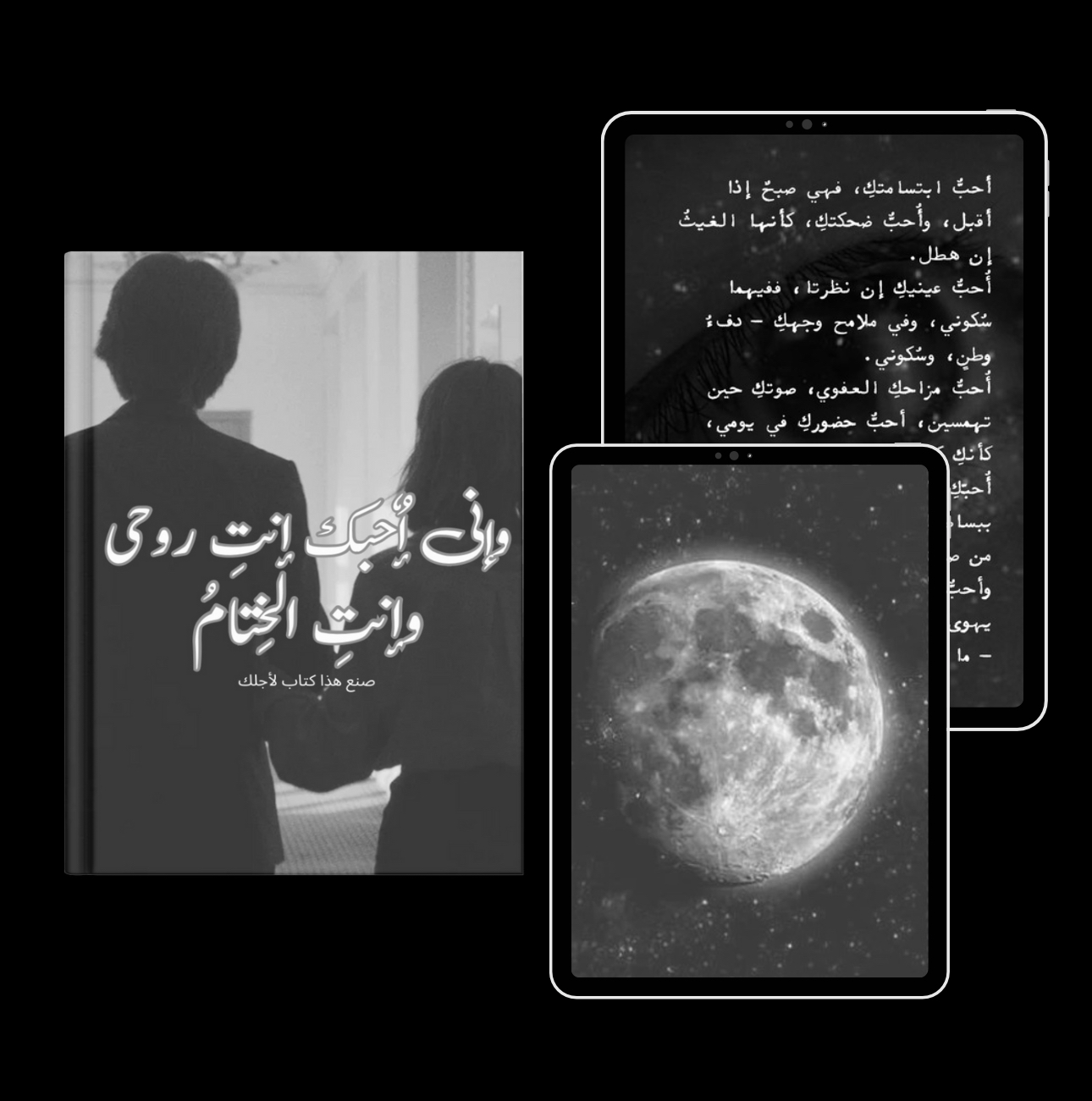 كتاب (وإني أحبك انت روحي وانت الختام)  لأجل من تحب