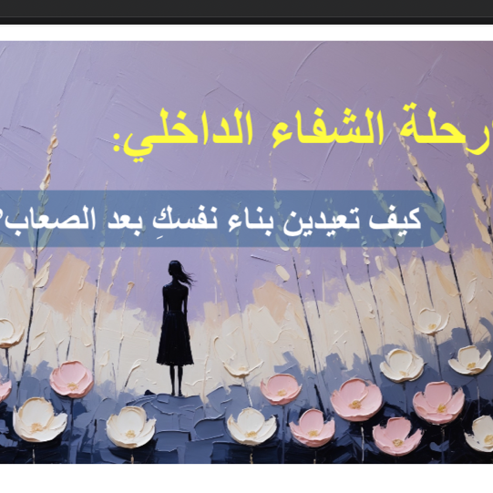 رحلة الشفاء الداخلي