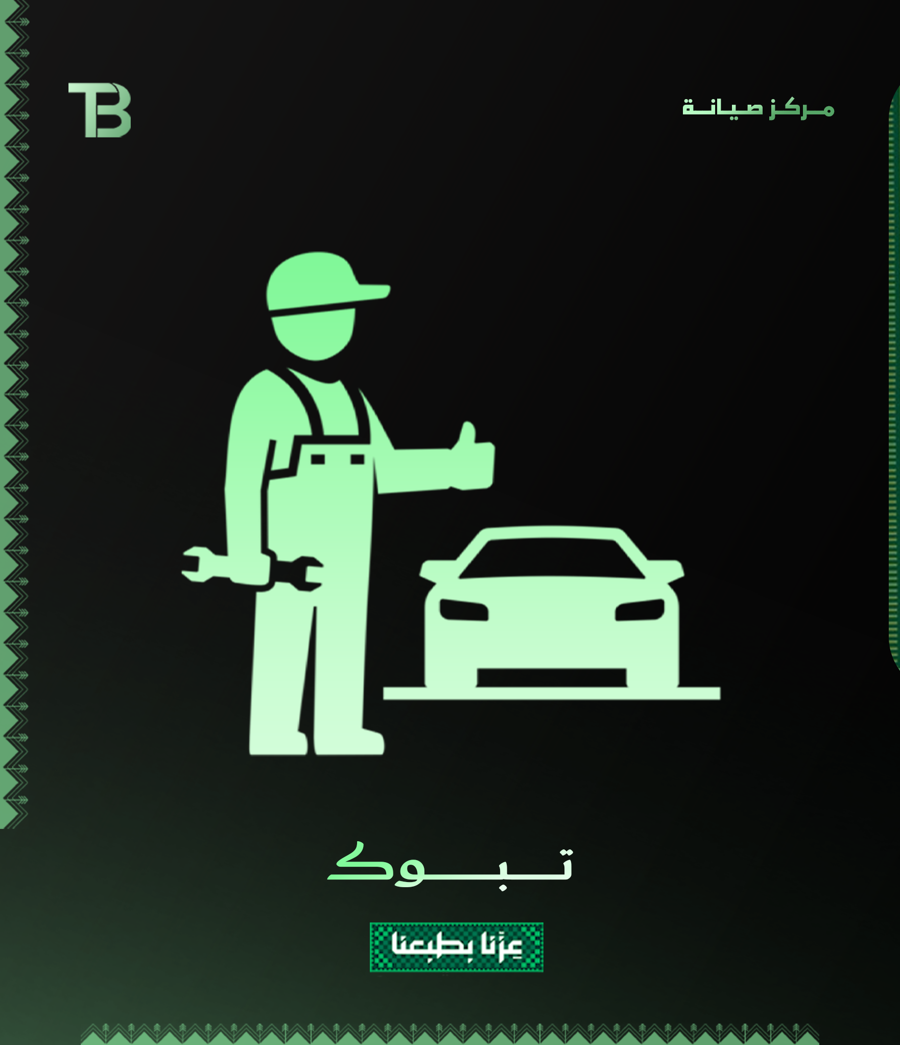 مـركـز صـيانـة