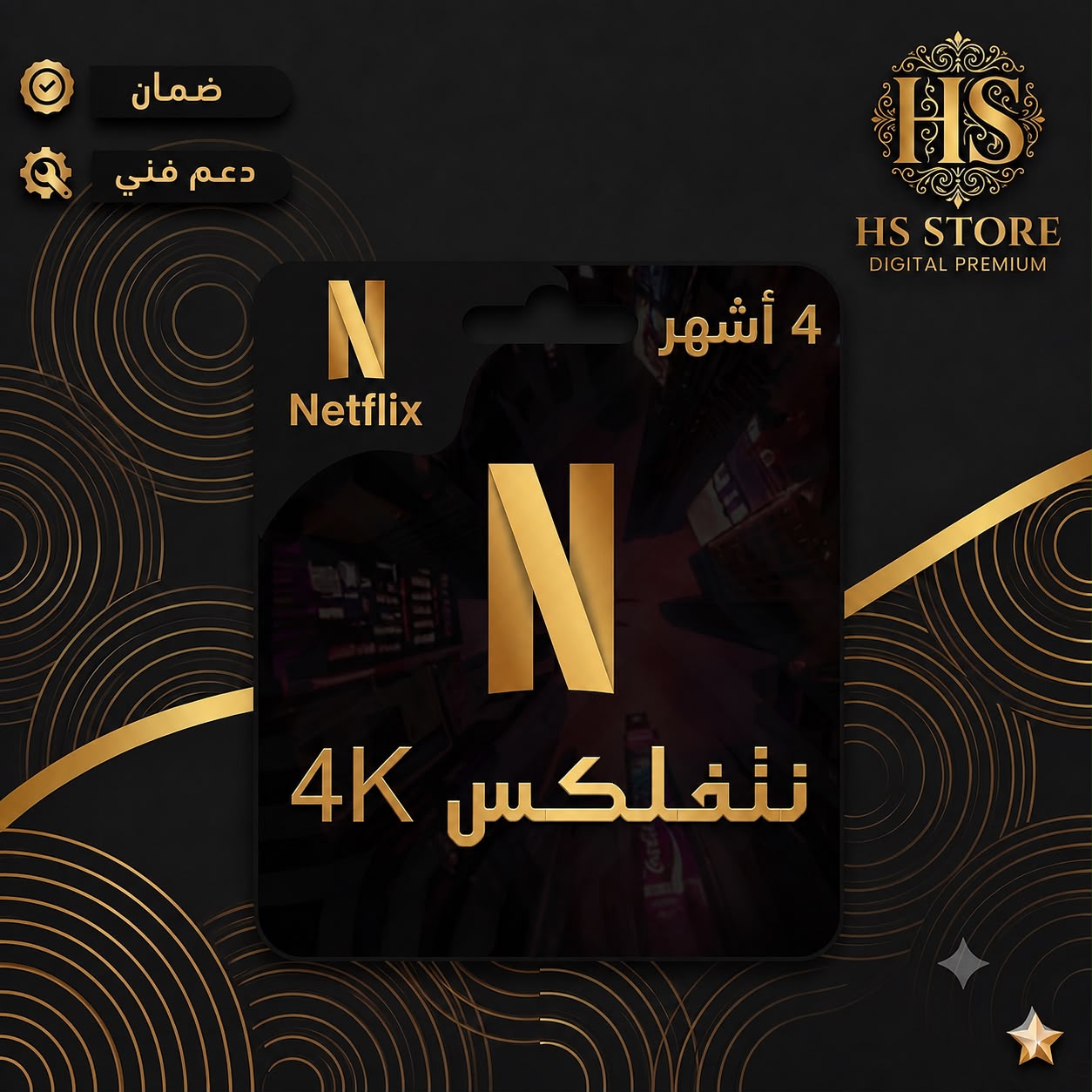 اشتراك نتفلكس 4 شهور -(ملف خاص) تسليم فوري!!