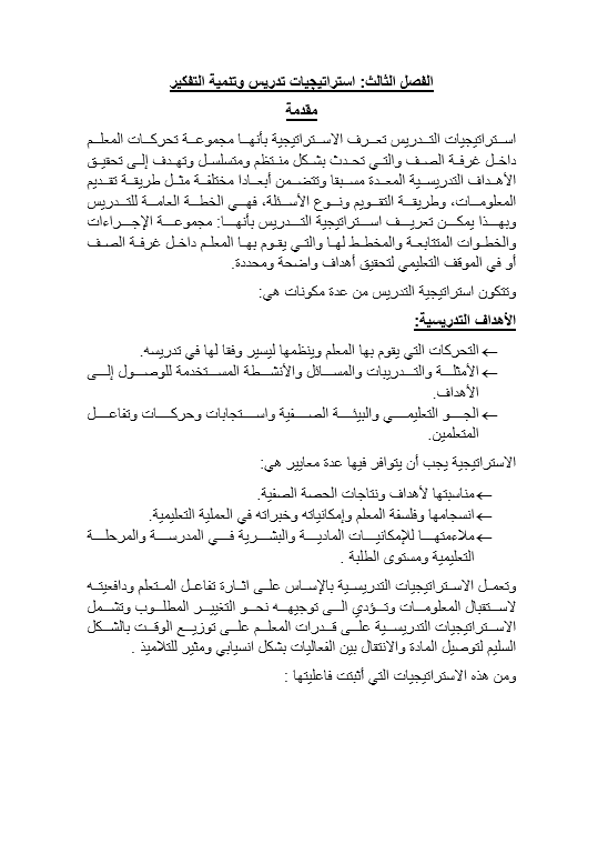 تلخيص كتاب "تنمية مهارات التعلم والتفكير" والبحث الفصل الثالث: استراتيجيات التفكير