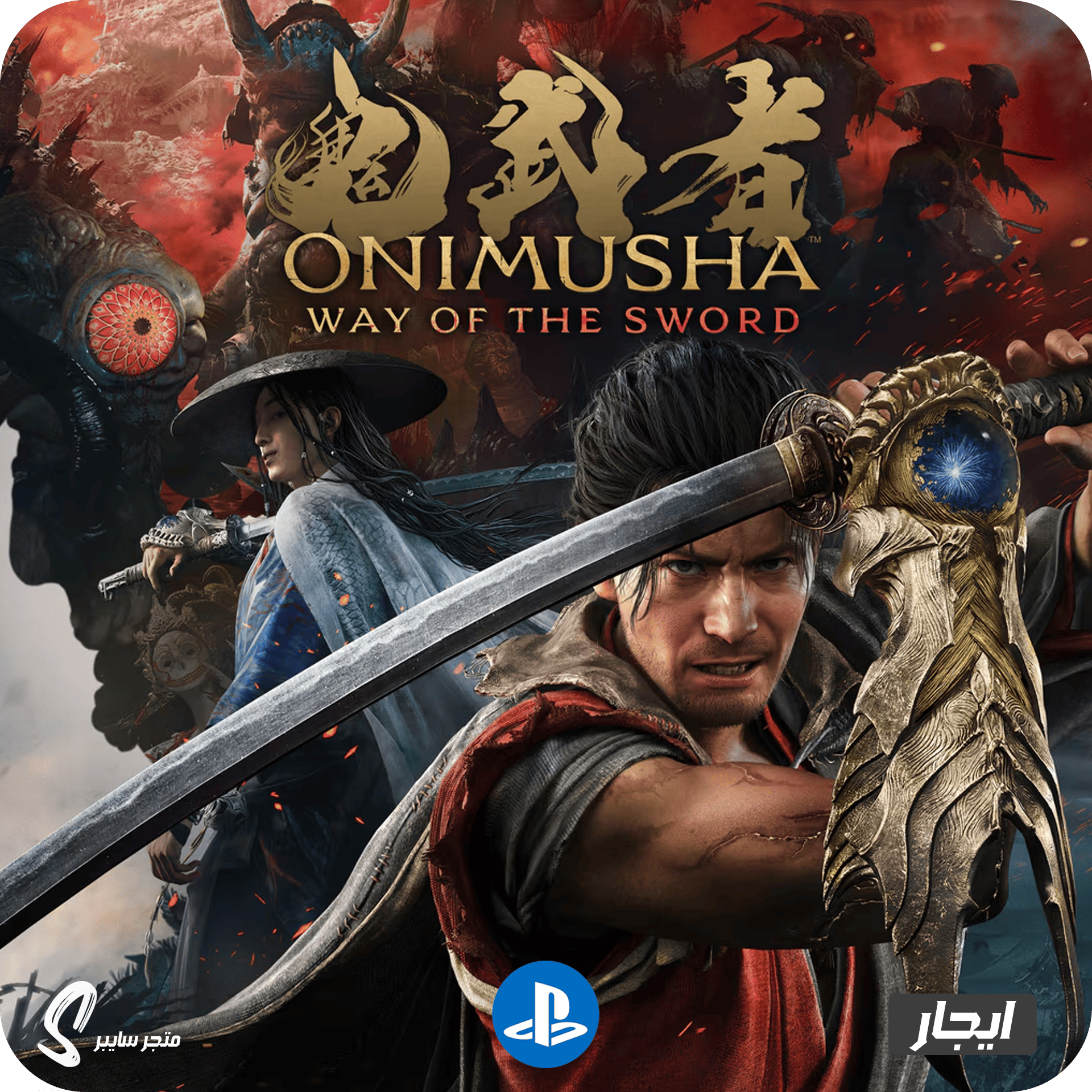 ايجار لعبة اونيموشا للبلاستيشن - Onimusha Way of the Sword