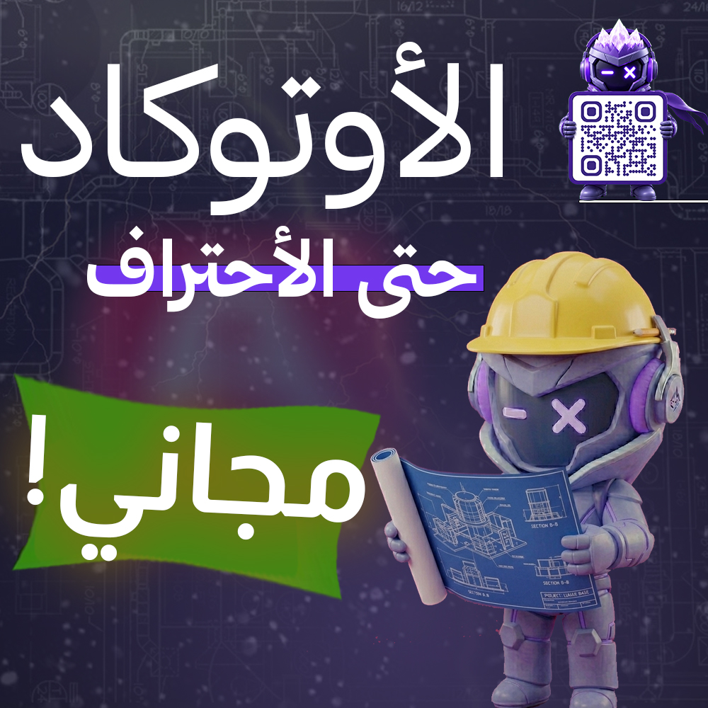 الاوتوكاد من الصفر