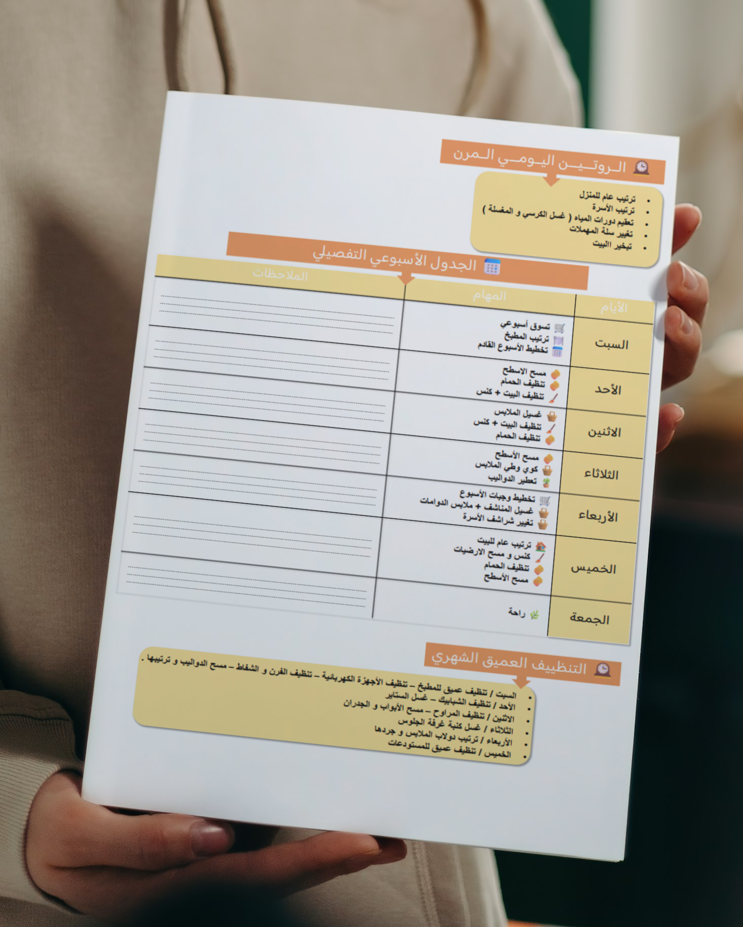 جدول التنظيم الذكي للمنزل | روتين يومي مرن • تخطيط أسبوعي • تنظيف شهري متكامل
