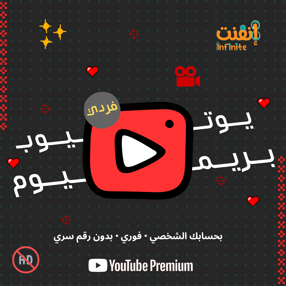 يوتيوب بريميوم على حسابك الشخصي (شهرين)