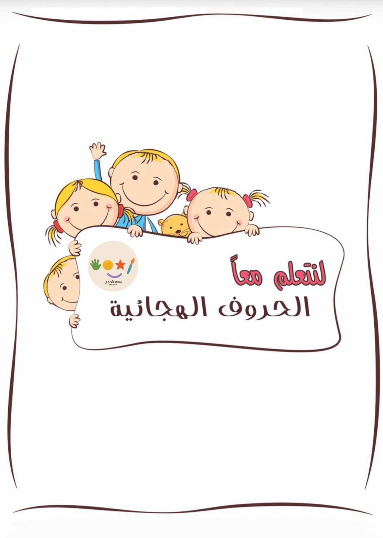 ملف الحروف الهجائيه  + 🌟تلوين الحرف 🌟كتابة الحرف 🌟توصيل الحرف  جميع الحروف كامله