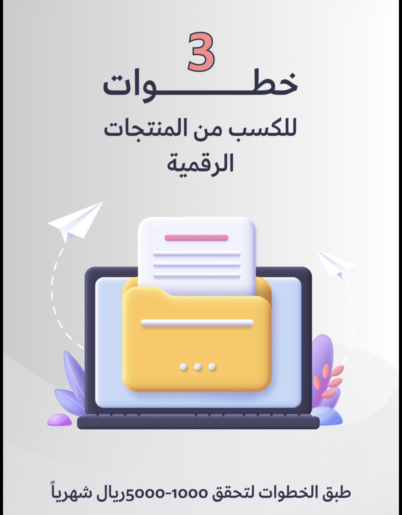 ثلاث خطوات للكسب من المنتجات الرقمية