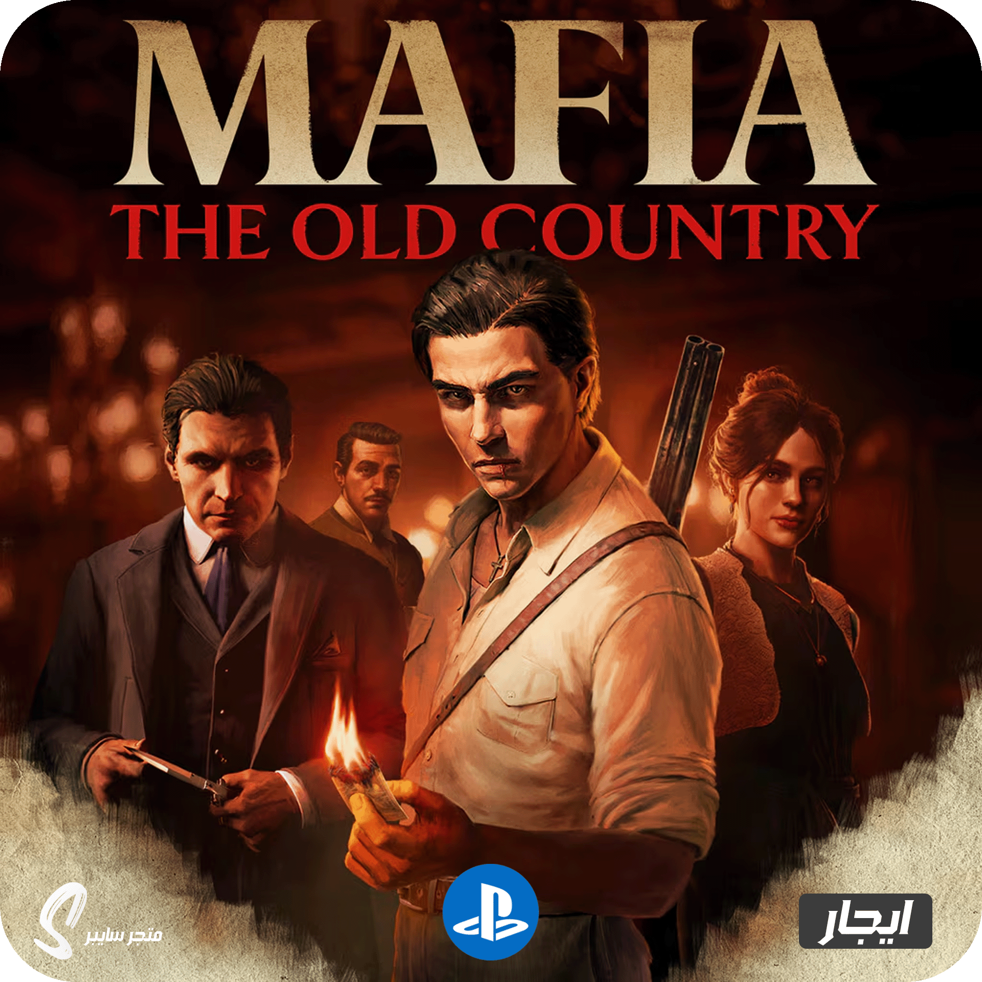 ايجار لعبة مافيا البلاد القديمة للبلاستيشن - Mafia The Old Country
