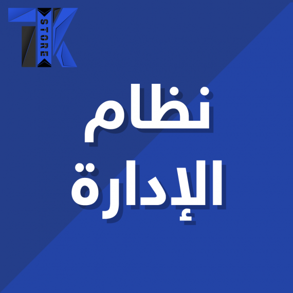 نظام الادارة
