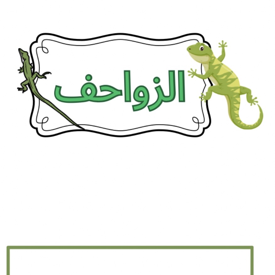 مطويه عن الزواحف ثاني ثانوي