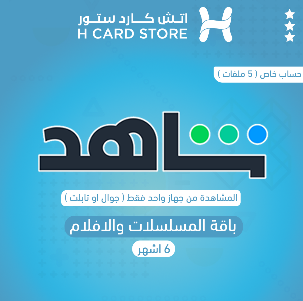 اشتراك شاهد