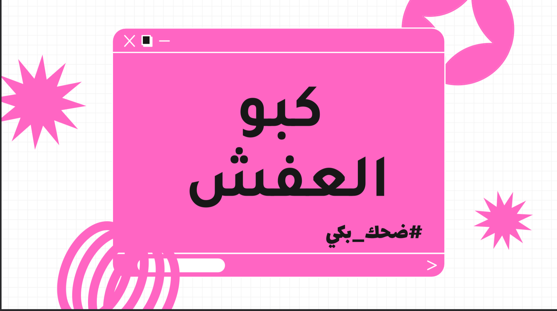 لعبه كبو العفش