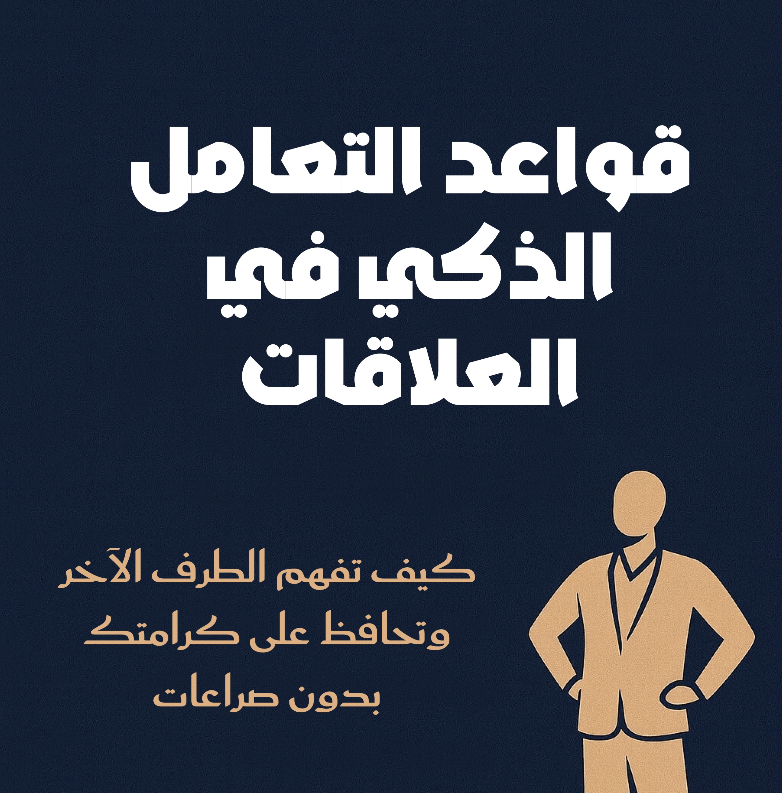 قواعد التعامل الذكي في العلاقات