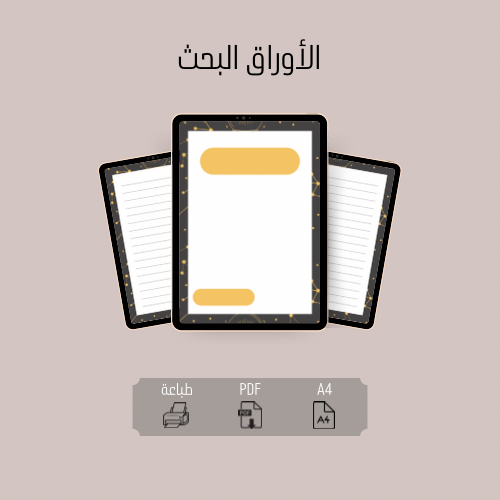 الأوراق البحث